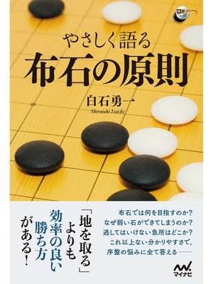cover image of やさしく語る 布石の原則